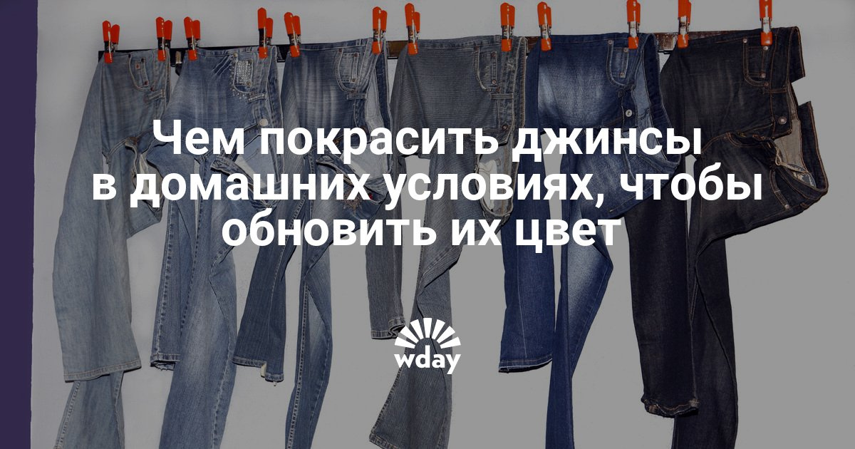 Как вернуть чёрный цвет джинсам в домашних условиях Как вернуть чёрный цвет джинсам в домашних условиях