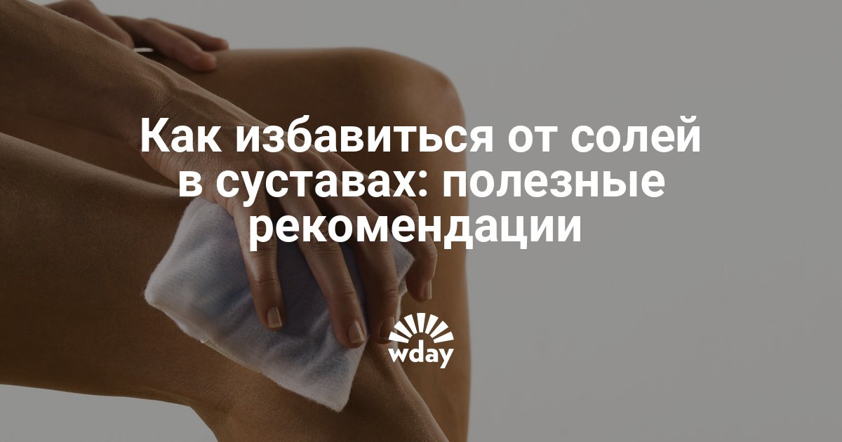 Как избавится от соли в суставах доктор курбатов суставы