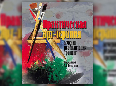 А. Копытин «Практическая арт-терапия: лечение, реабилитация, тренинг» А. Копытин «Практическая арт-терапия: лечение, реабилитация, тренинг»