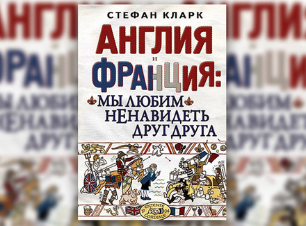 С. Кларк «Англия и Франция: мы любим ненавидеть друг друга» С. Кларк «Англия и Франция: мы любим ненавидеть друг друга»