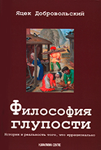 Философия глупости Философия глупости