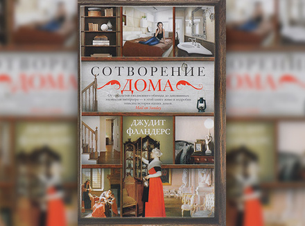 Сотворение дома Сотворение дома