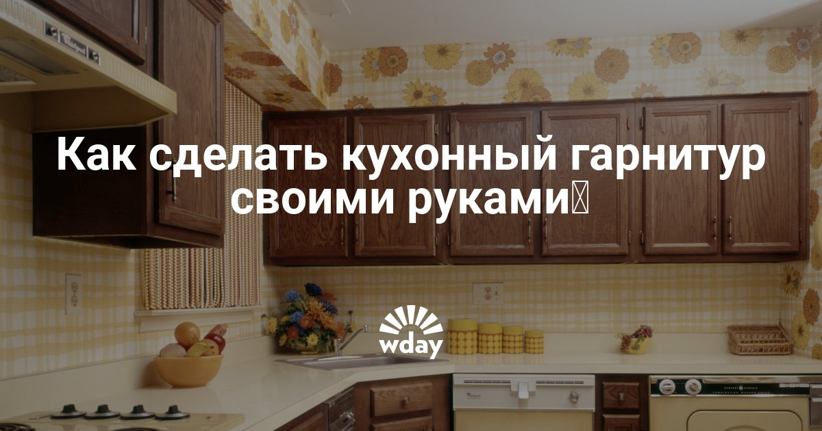 Своими руками строим кухонный гарнитур Своими руками строим кухонный гарнитур