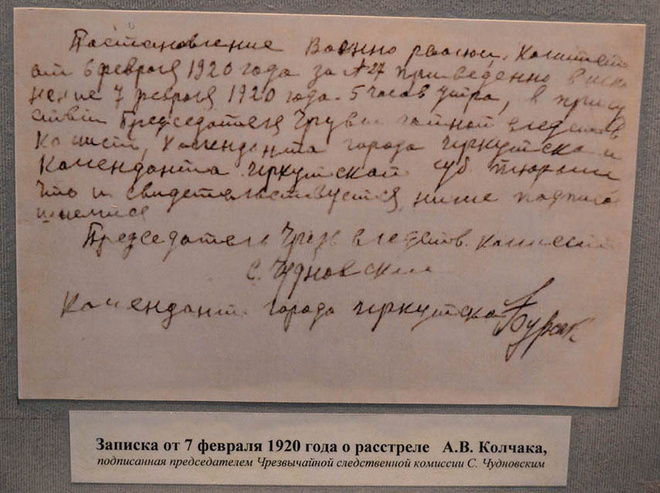 Записка о расстреле Колчака Записка о расстреле Колчака