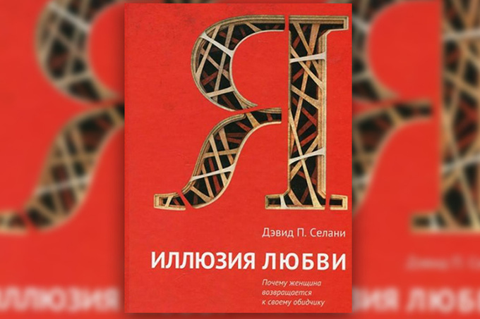 Д. Селани «Иллюзия любви. Почему женщина возвращается к своему обидчику» Д. Селани «Иллюзия любви. Почему женщина возвращается к своему обидчику»