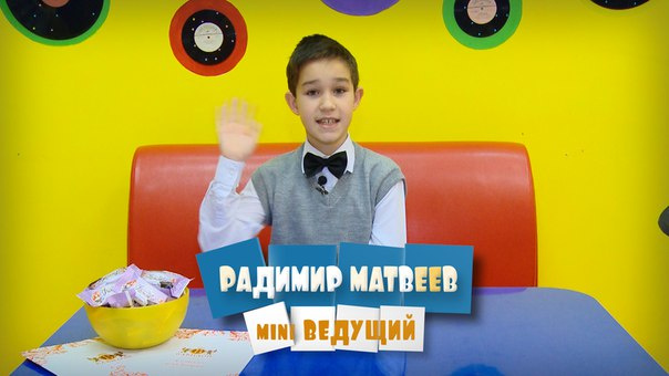 Мини-ведущий Мини-ведущий