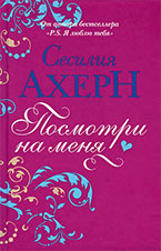 «Посмотри на меня» Сесилия Ахерн «Посмотри на меня» Сесилия Ахерн