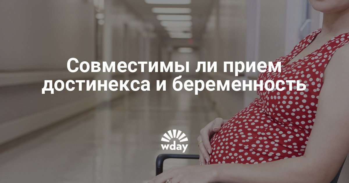 После приема достинекса наступает беременность После приема достинекса наступает беременность
