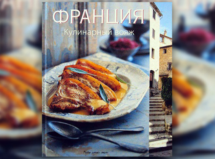 «Франция. Кулинарный вояж» «Франция. Кулинарный вояж»