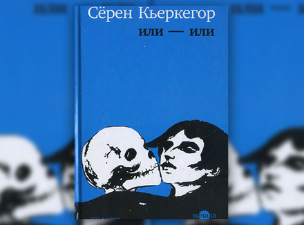 С. Кьеркегор «Или – или: Фрагмент из жизни. Издано Виктором Эремита» С. Кьеркегор «Или – или: Фрагмент из жизни. Издано Виктором Эремита»