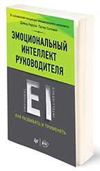 Эмоциональный интеллект руководителя Эмоциональный интеллект руководителя