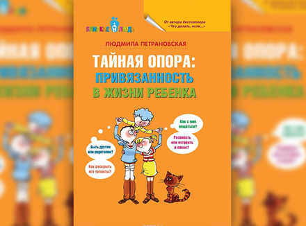 Л. Петрановская «Тайная опора: привязанность в жизни ребенка» Л. Петрановская «Тайная опора: привязанность в жизни ребенка»