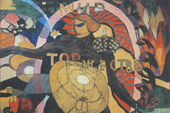 Аристарх Лентулов. Мир, торжество, освобождение, 1917 Аристарх Лентулов. Мир, торжество, освобождение, 1917