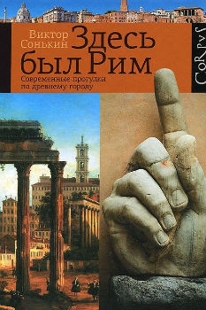 В. Сонькин «Здесь был Рим. Современные прогулки по древнему городу» В. Сонькин «Здесь был Рим. Современные прогулки по древнему городу»