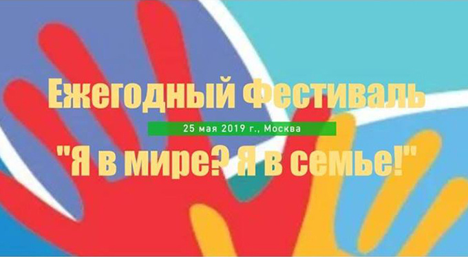 «Я в мире? Я в семье!» — четвертый ежегодный фестиваль «Я в мире? Я в семье!» — четвертый ежегодный фестиваль