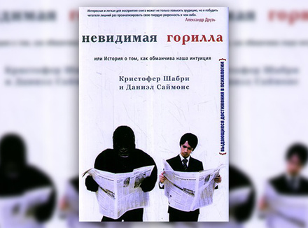 К. Шабри, Д. Саймонс «Невидимая горилла, или История о том, как обманчива наша интуиция» К. Шабри, Д. Саймонс «Невидимая горилла, или История о том, как обманчива наша интуиция»
