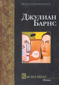 «Как все было». Джулиан Барнс «Как все было». Джулиан Барнс