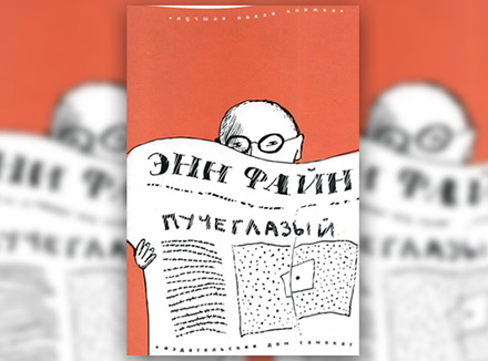 Энн Файн «Пучеглазый» Энн Файн «Пучеглазый»