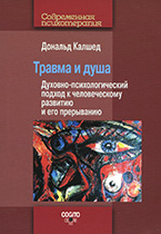 Травма и душа Травма и душа