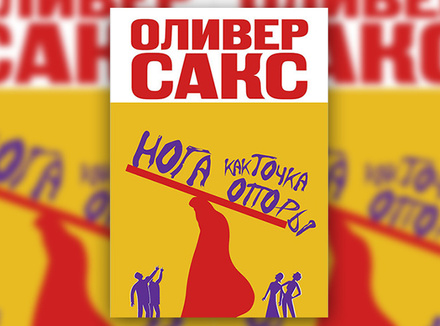 Оливер Сакс «Нога как точка опоры» Оливер Сакс «Нога как точка опоры»