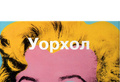 Энди Уорхол