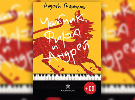 А. Гаврилов «Чайник, Фира и Андрей» А. Гаврилов «Чайник, Фира и Андрей»