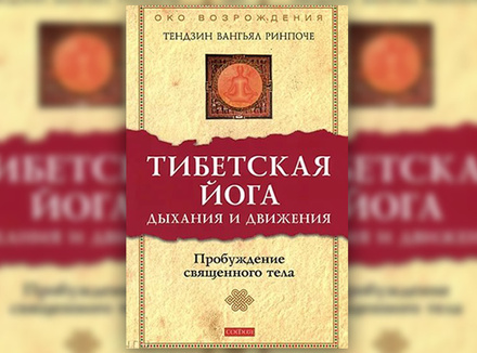 Т. Ринпоче «Тибетская йога. Дыхания и движения. Пробуждение священного тела» Т. Ринпоче «Тибетская йога. Дыхания и движения. Пробуждение священного тела»