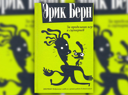 Э. Берн «Психика в действии» Э. Берн «Психика в действии»