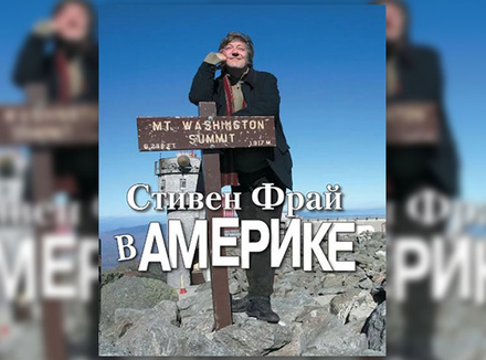 С. Фрай «Стивен Фрай в Америке» С. Фрай «Стивен Фрай в Америке»