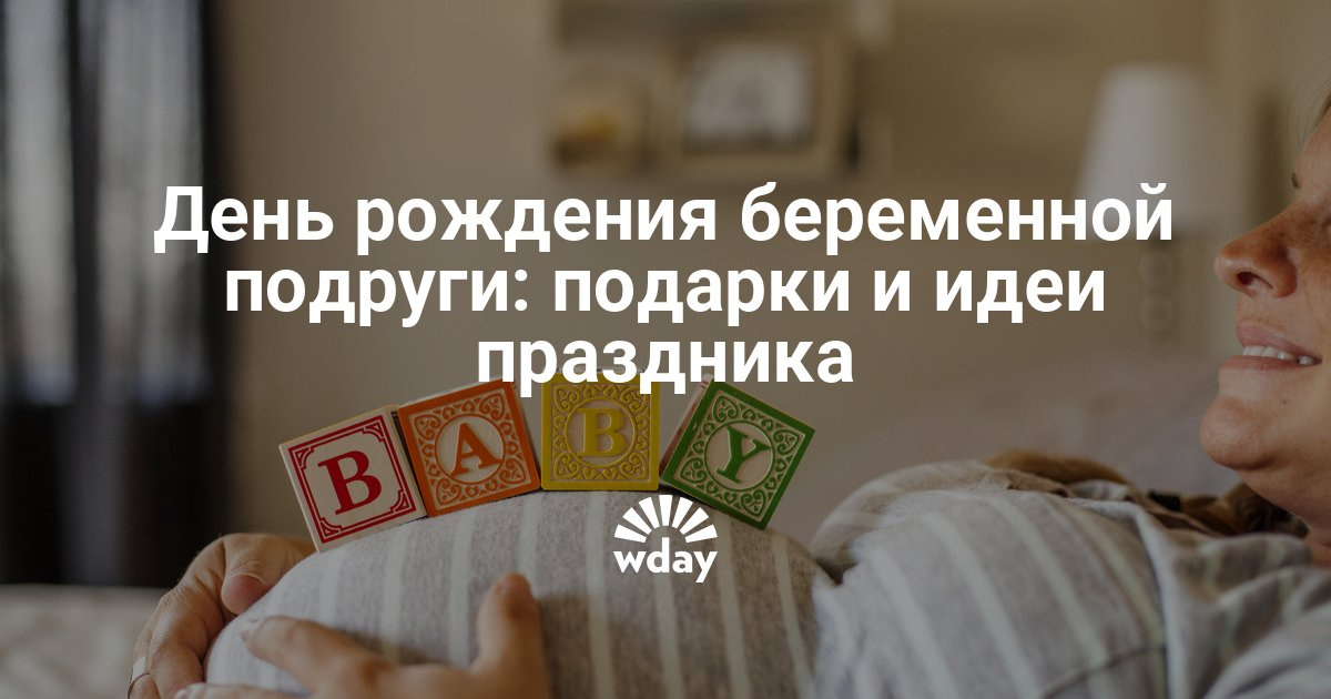 Подарок беременной на день рождение 22 Подарок беременной на день рождение 107