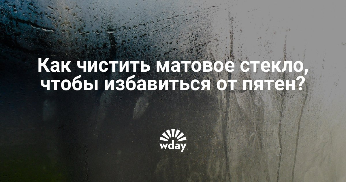etom udalit matovogo dveri kak stekla pyatna s mnogo chital etu Как удалить пятна с матового стекла двери фото
