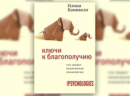 Илона Бонивелл «Ключи к благополучию. Что может позитивная психология» Илона Бонивелл «Ключи к благополучию. Что может позитивная психология»