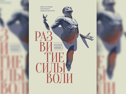 «Развитие силы воли» У. Мишел «Развитие силы воли» У. Мишел