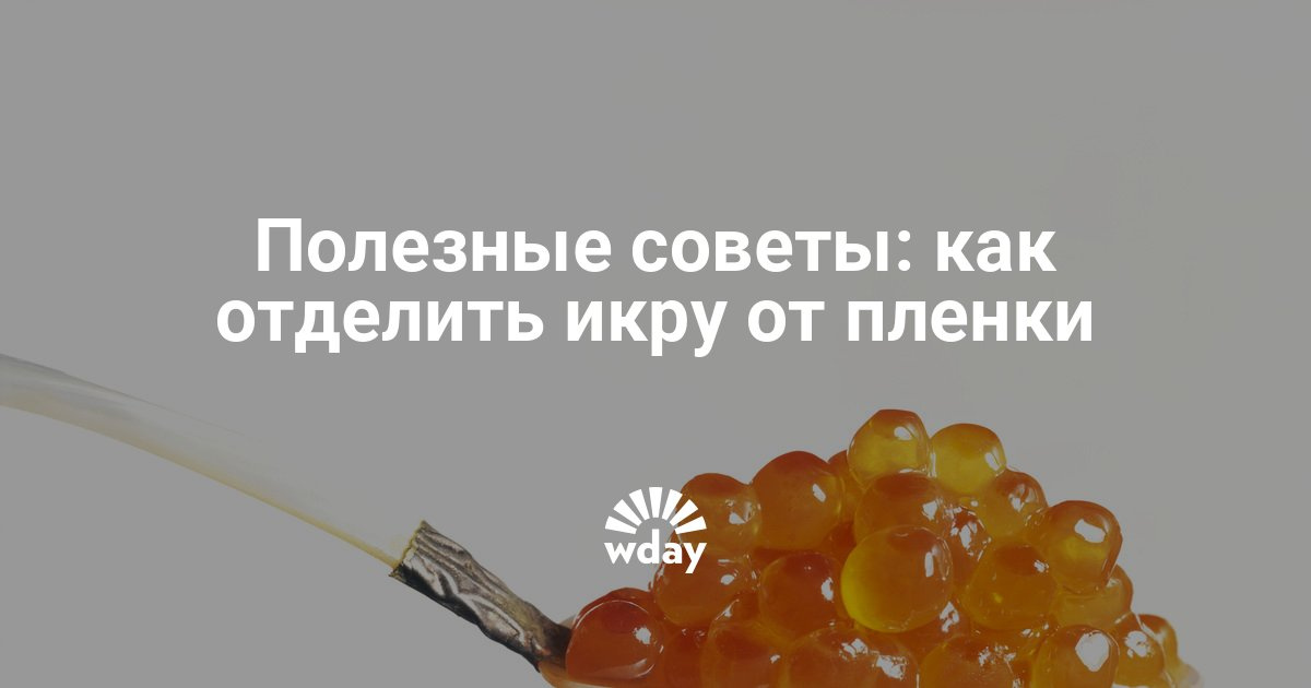 Как отделять красную икру от пленки в домашних условиях Как отделять красную икру от пленки в домашних условиях