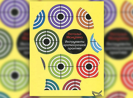 Н. Манухина «Инструменты краткосрочной практики» Н. Манухина «Инструменты краткосрочной практики»