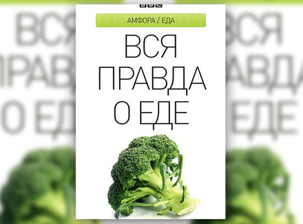 Д. Фулертон-Смит «Вся правда о еде» Д. Фулертон-Смит «Вся правда о еде»