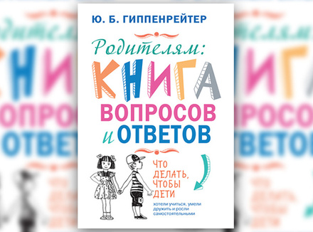 «Родителям: книга вопросов и ответов» Ю. Гиппенрейтер «Родителям: книга вопросов и ответов» Ю. Гиппенрейтер