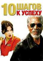 10 шагов к успеху 10 шагов к успеху
