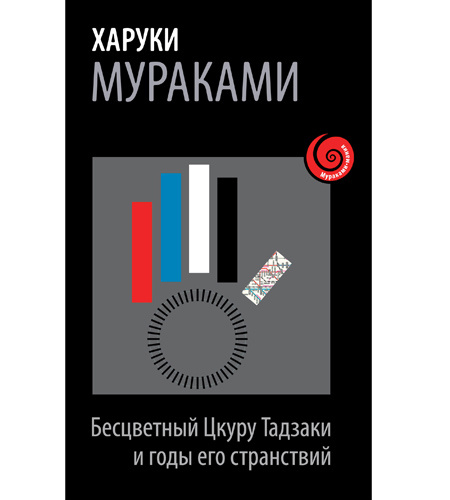 «Бесцветный Цкуру Тадзаки и годы его странствий» роман «Бесцветный Цкуру Тадзаки и годы его странствий» отзывы