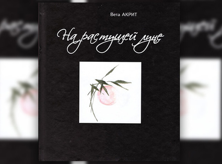 В. Акрит «На растущей луне» В. Акрит «На растущей луне»