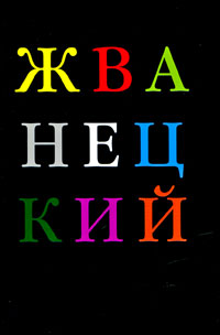 Михаил Жванецкий «Избранное», Эксмо, 800 стр.