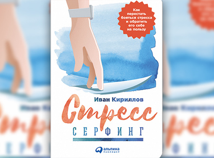 Стресс-серфинг Стресс-серфинг