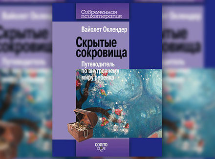 В. Оклендер «Скрытые сокровища. Путеводитель по внутреннему миру ребенка» В. Оклендер «Скрытые сокровища. Путеводитель по внутреннему миру ребенка»