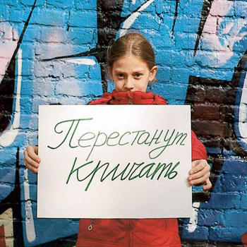 Перестанут кричать Перестанут кричать