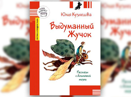 «Выдуманный жучок» Юлия Кузнецова «Выдуманный жучок» Юлия Кузнецова