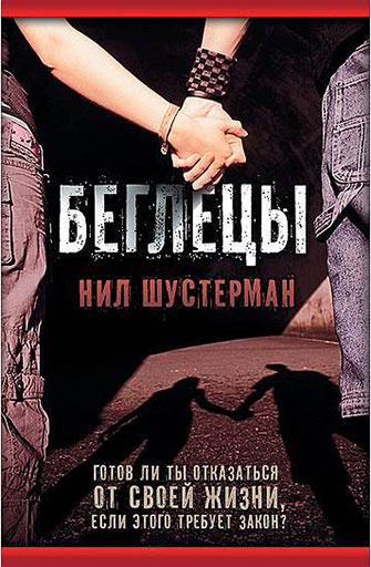 «Беглецы» интересные книги