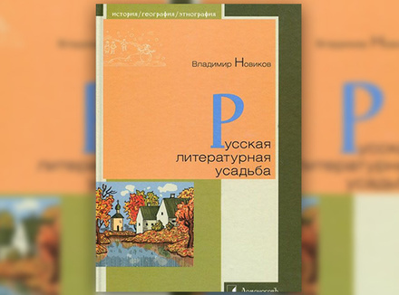 В. Новиков «Русская литературная усадьба» В. Новиков «Русская литературная усадьба»