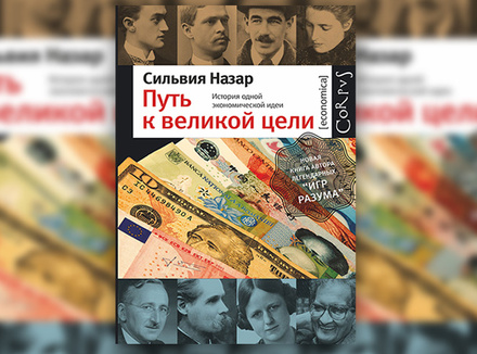 Сильвия Назар «Путь к великой цели: История одной экономической идеи» Сильвия Назар «Путь к великой цели: История одной экономической идеи»