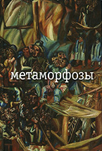 «Метаморфозы» Н. Заболоцкий «Метаморфозы» Н. Заболоцкий
