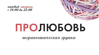 ПроЛюбовь ПроЛюбовь